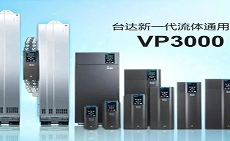 節(jié)能增效，綠色降碳，臺(tái)達(dá)新一代流體通用變頻器