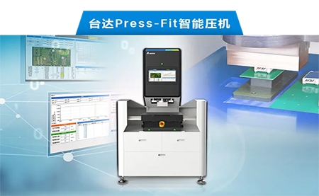 臺達以先進電子壓接技術，化身PCBA產(chǎn)業(yè)利器