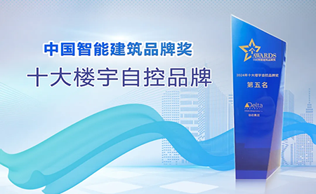 榮耀再續(xù)！臺達再度榮獲十大樓宇自控品牌