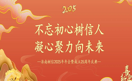 樹信2025新春年會圓滿落幕，感恩有你一路同行