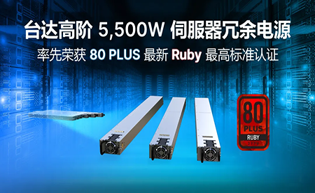 賦能AI加速，臺達高階5,500W服務器冗余電源登頂80PLUS?最高認證